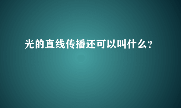 光的直线传播还可以叫什么？