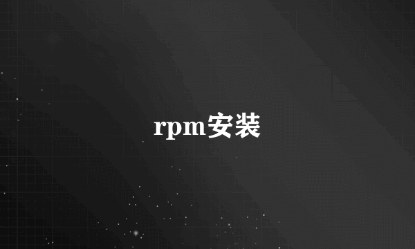 rpm安装