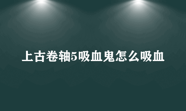 上古卷轴5吸血鬼怎么吸血