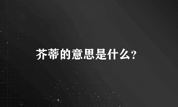 芥蒂的意思是什么？