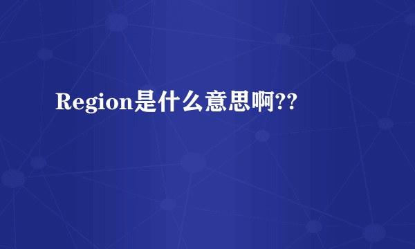 Region是什么意思啊??