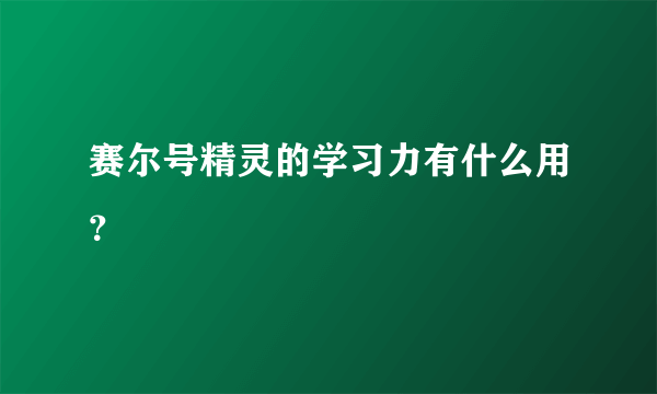 赛尔号精灵的学习力有什么用？