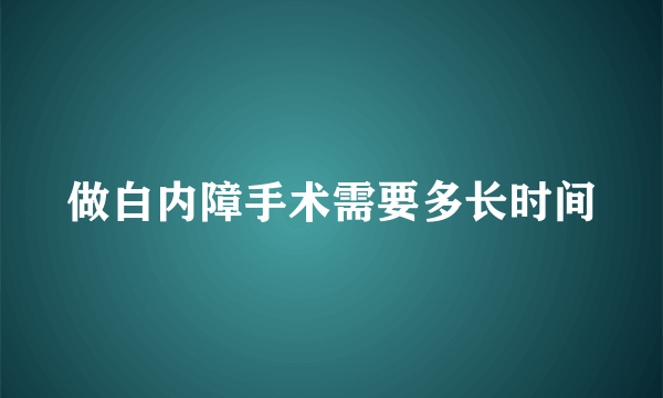 做白内障手术需要多长时间