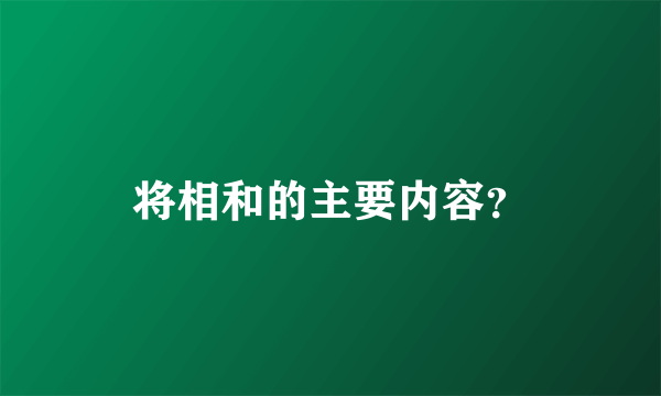 将相和的主要内容？