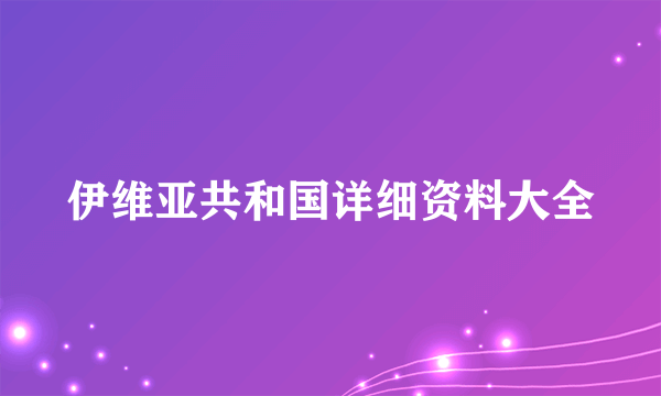 伊维亚共和国详细资料大全