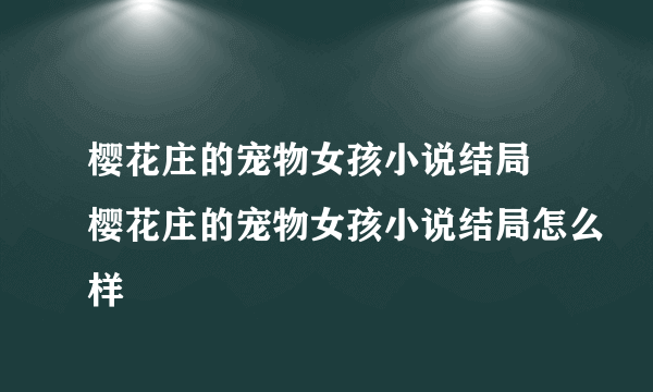 樱花庄的宠物女孩小说结局 樱花庄的宠物女孩小说结局怎么样