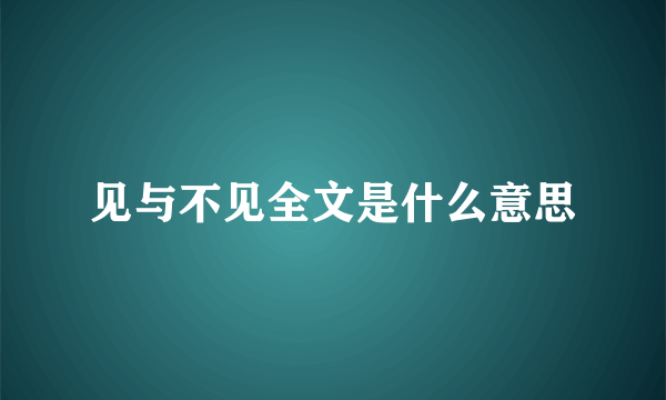 见与不见全文是什么意思