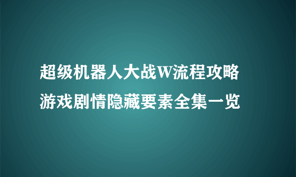 超级机器人大战W流程攻略 游戏剧情隐藏要素全集一览