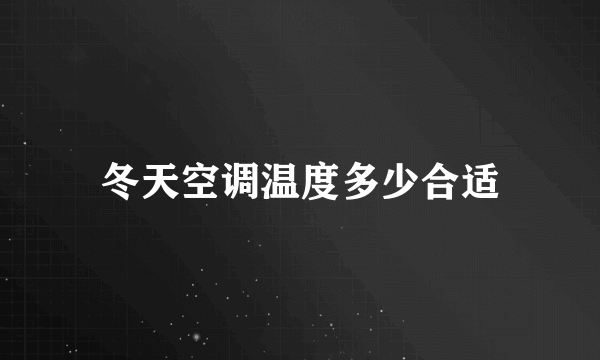 冬天空调温度多少合适