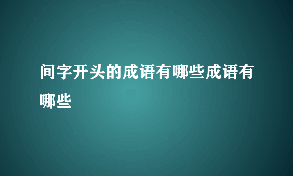 间字开头的成语有哪些成语有哪些