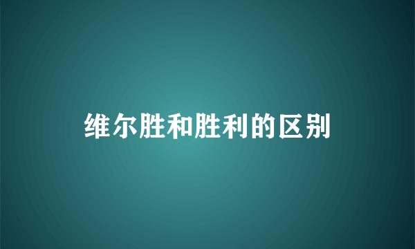 维尔胜和胜利的区别