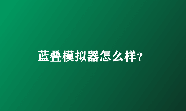 蓝叠模拟器怎么样？