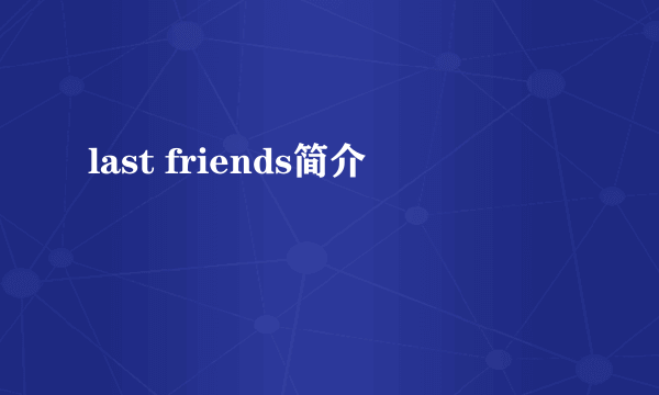 last friends简介