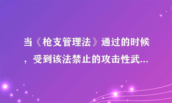 当《枪支管理法》通过的时候，受到该法禁止的攻击性武器之中，有一种是仿苏式半自动步枪AK47。仅此一种型号， 美国民间当时就已经有100万支。最近20年美国校园不断发生恶性枪机事件，见诸世界各大媒体，并引发了一场有关《枪支管理法》的大讨论。看了大量的类似报道，国人一定会想为什么美国允许公民拥有枪支。 作者接下来最有可能介绍的是：