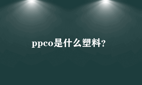 ppco是什么塑料？