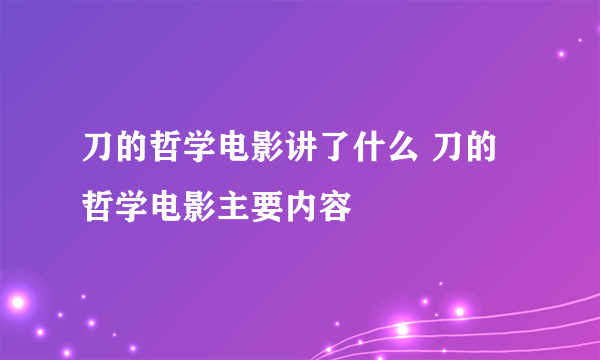 刀的哲学电影讲了什么 刀的哲学电影主要内容