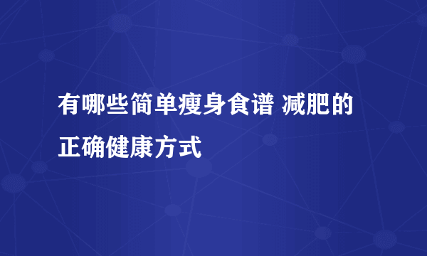 有哪些简单瘦身食谱 减肥的正确健康方式