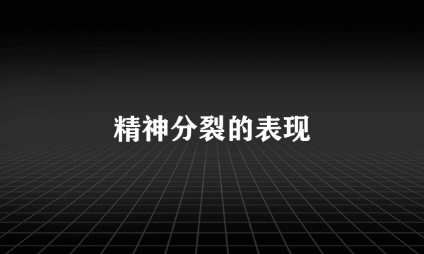 精神分裂的表现