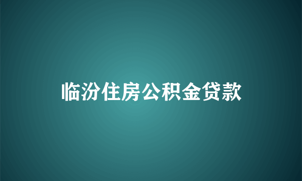 临汾住房公积金贷款