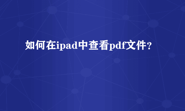 如何在ipad中查看pdf文件？