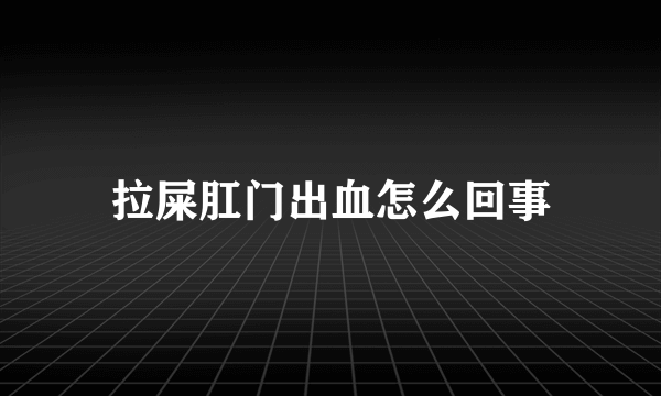 拉屎肛门出血怎么回事