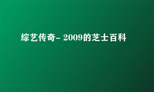 综艺传奇- 2009的芝士百科