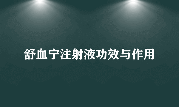 舒血宁注射液功效与作用