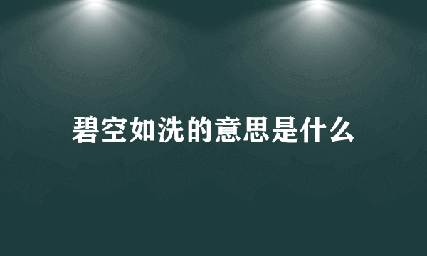 碧空如洗的意思是什么