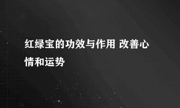 红绿宝的功效与作用 改善心情和运势