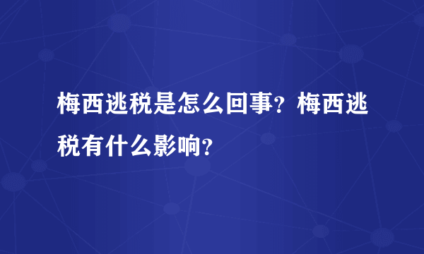 梅西逃税是怎么回事？梅西逃税有什么影响？