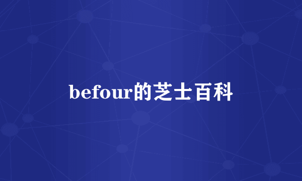 befour的芝士百科