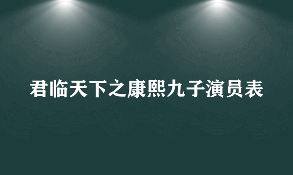 君临天下之康熙九子演员表