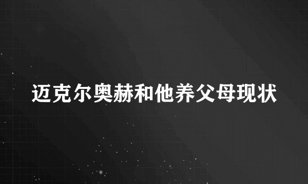 迈克尔奥赫和他养父母现状