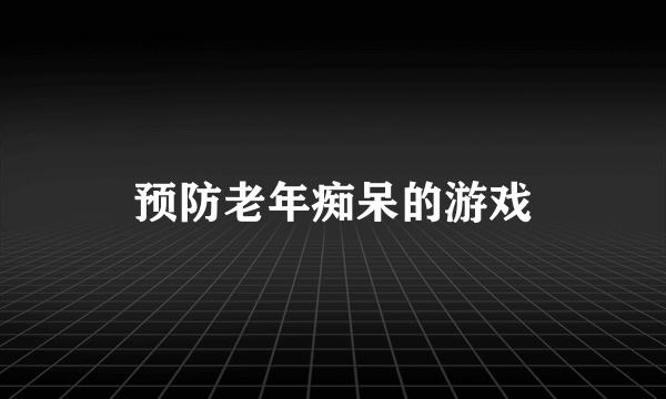 预防老年痴呆的游戏