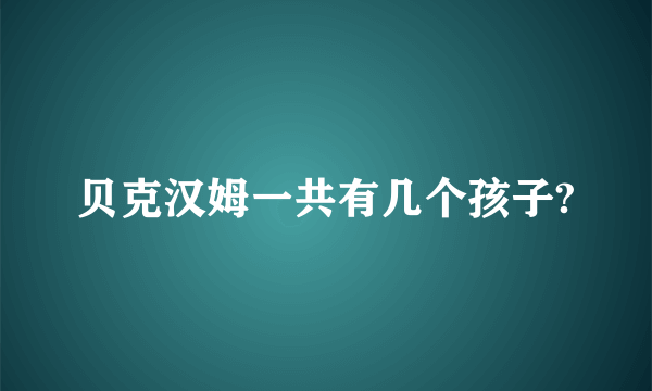 贝克汉姆一共有几个孩子?