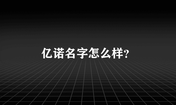 亿诺名字怎么样？