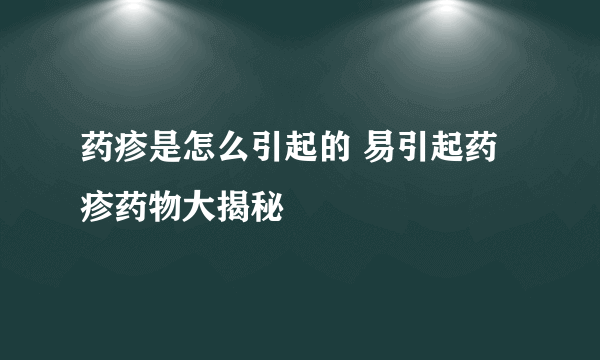 药疹是怎么引起的 易引起药疹药物大揭秘