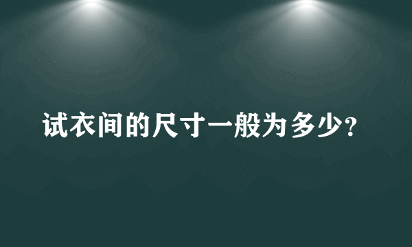 试衣间的尺寸一般为多少？