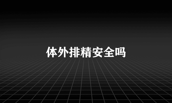 体外排精安全吗