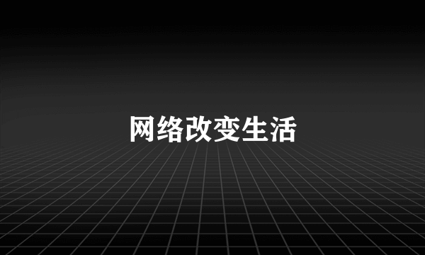 网络改变生活