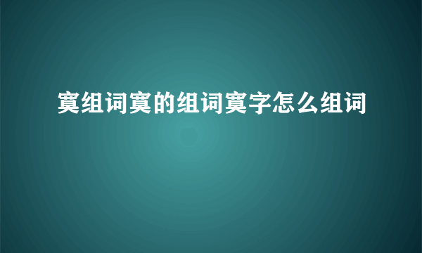 寞组词寞的组词寞字怎么组词