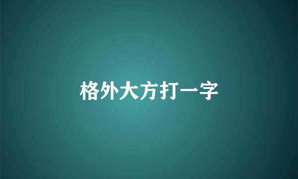 格外大方打一字