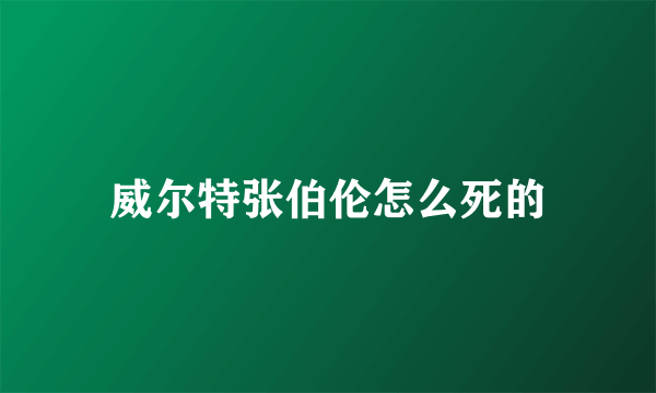 威尔特张伯伦怎么死的