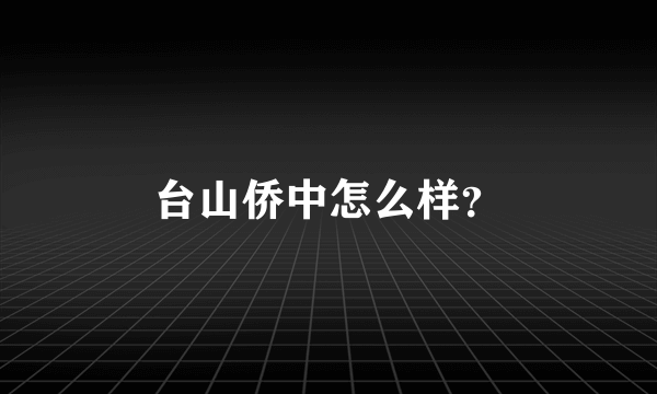 台山侨中怎么样？