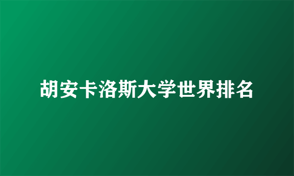 胡安卡洛斯大学世界排名