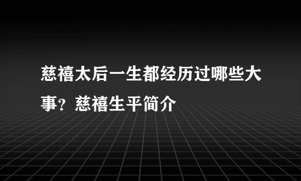 慈禧太后一生都经历过哪些大事？慈禧生平简介