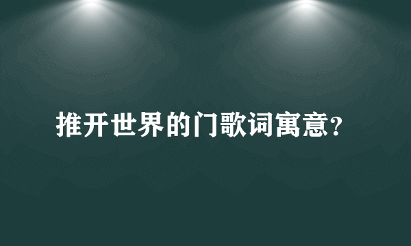 推开世界的门歌词寓意？