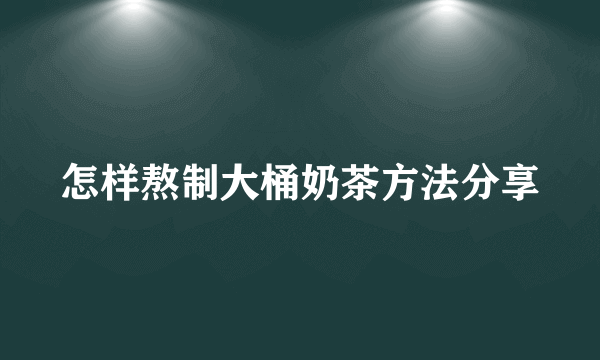 怎样熬制大桶奶茶方法分享