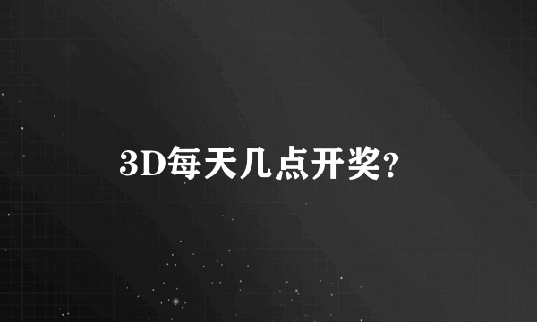 3D每天几点开奖？