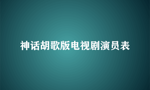 神话胡歌版电视剧演员表